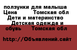 ползунки для малыша › Цена ­ 40 - Томская обл. Дети и материнство » Детская одежда и обувь   . Томская обл.